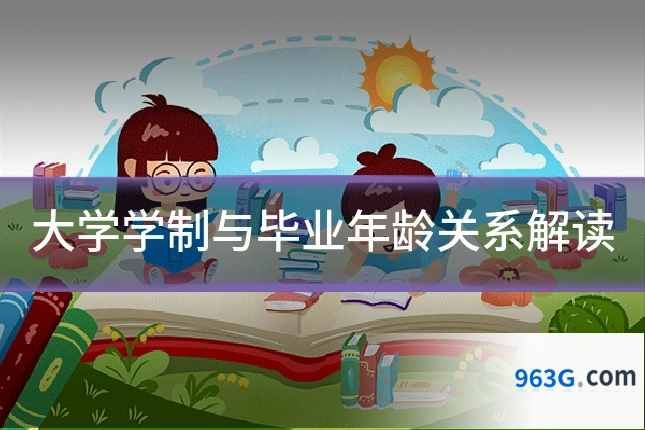 大学学制与毕业年龄关系解读