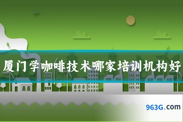 厦门学咖啡技术哪家培训机构好