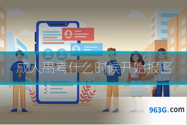 成人高考什么时候开始报名
