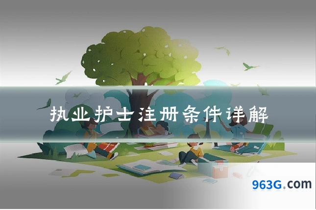 执业护士注册条件详解