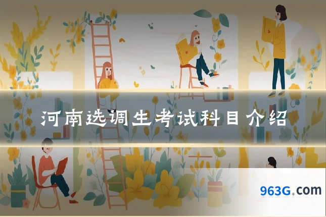 河南选调生考试科目介绍