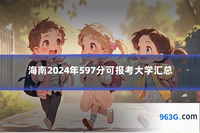 海南2024年597分可报考大学汇总