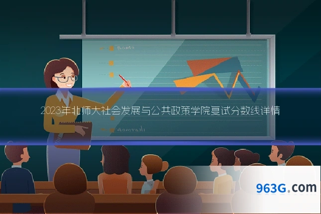 2023年北师大社会发展与公共政策学院复试分数线详情