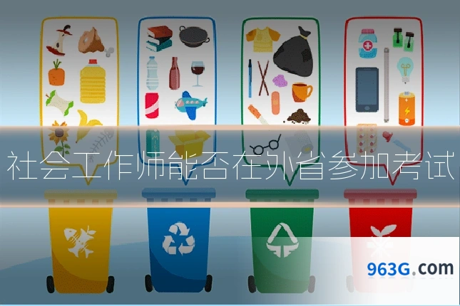 社会工作师能否在外省参加考试