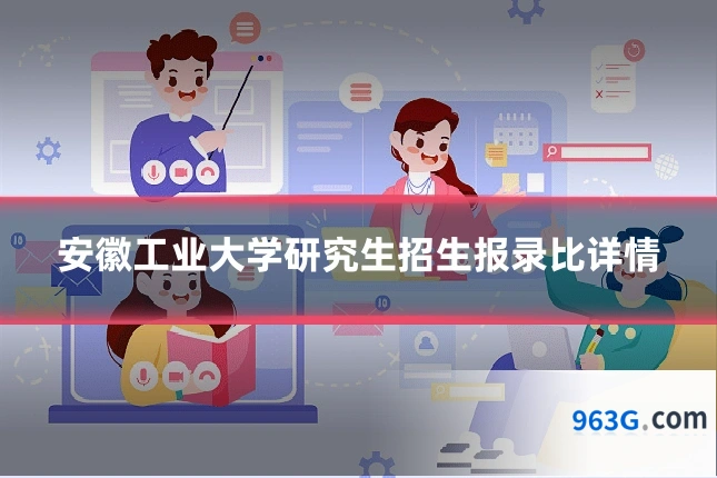 安徽工业大学研究生招生报录比详情