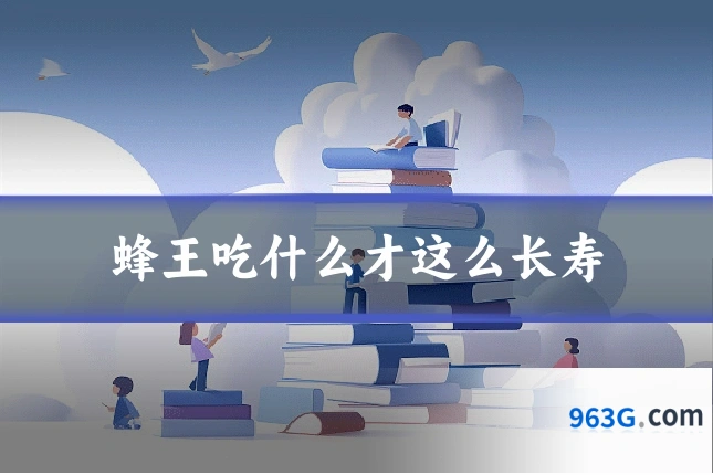 蜂王吃什么才这么长寿