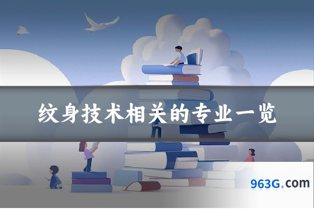 纹身技术相关的专业一览