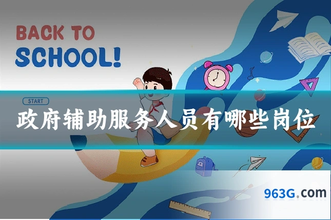 政府辅助服务人员有哪些岗位
