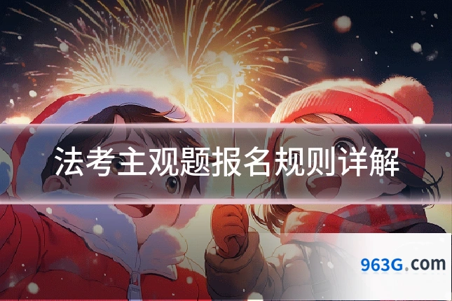 法考主观题报名规则详解