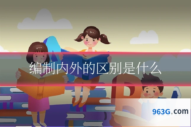 编制内外的区别是什么