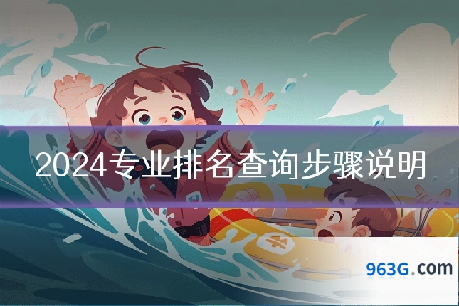 2024专业排名查询步骤说明
