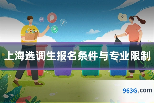 上海选调生报名条件与专业限制