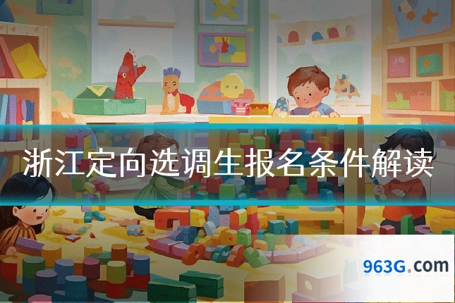 浙江定向选调生报名条件解读