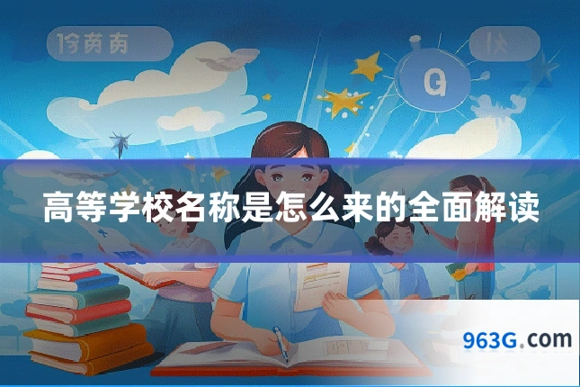 高等学校名称是怎么来的全面解读