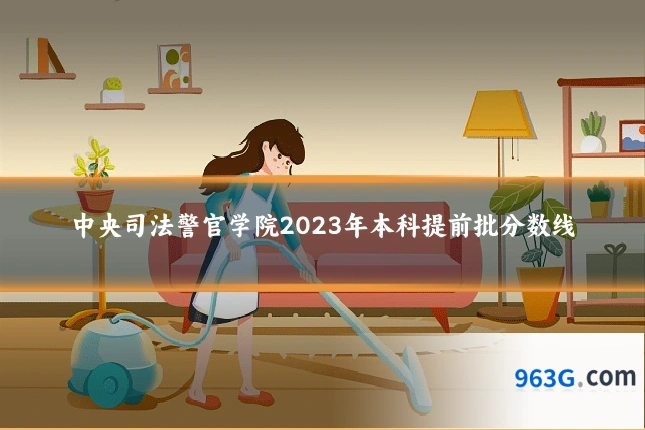 中央司法警官学院2023年本科提前批分数线