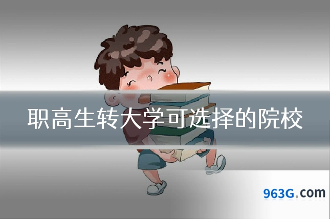 职高生转大学可选择的院校