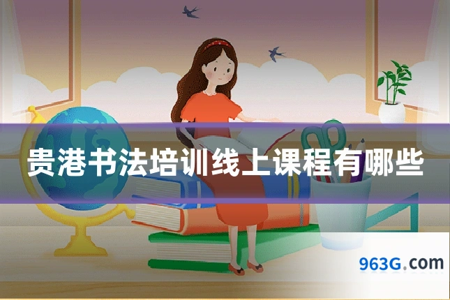 贵港书法培训线上课程有哪些
