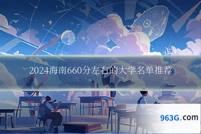 2024海南660分左右的大学名单推荐