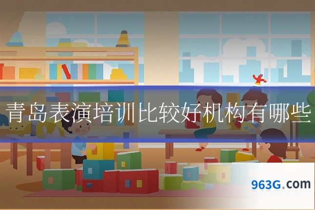 青岛表演培训比较好机构有哪些