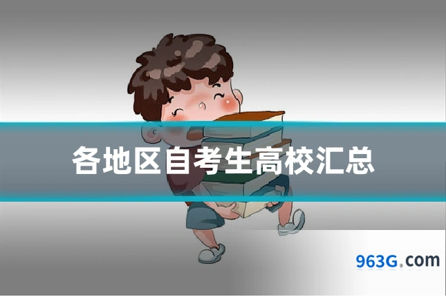 各地区自考生高校汇总