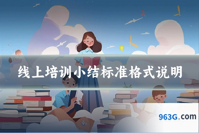 线上培训小结标准格式说明