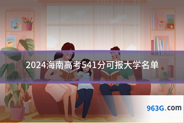2024海南高考541分可报大学名单