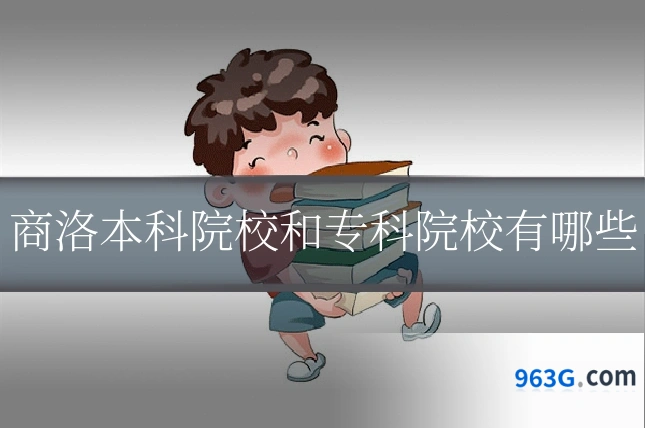 商洛本科院校和专科院校有哪些