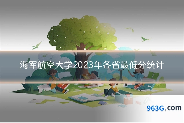 海军航空大学2023年各省最低分统计