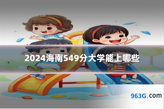 2024海南549分大学能上哪些