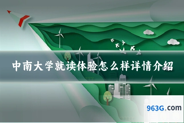 中南大学就读体验怎么样详情介绍