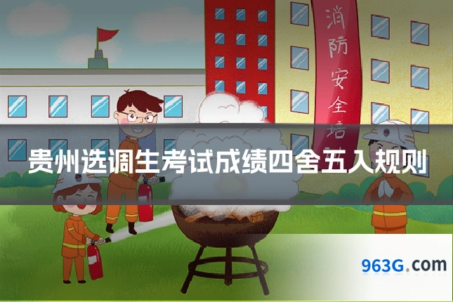 贵州选调生考试成绩四舍五入规则