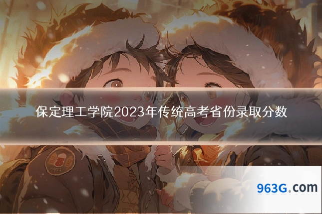 保定理工学院2023年传统高考省份录取分数