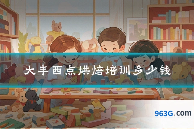 大丰西点烘焙培训多少钱
