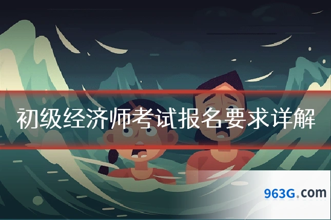 初级经济师考试报名要求详解