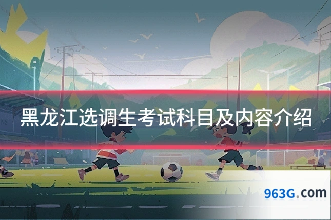 黑龙江选调生考试科目及内容介绍