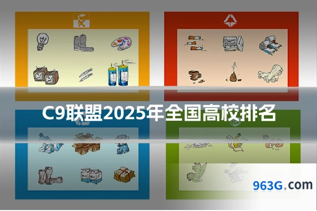 C9联盟2025年全国高校排名