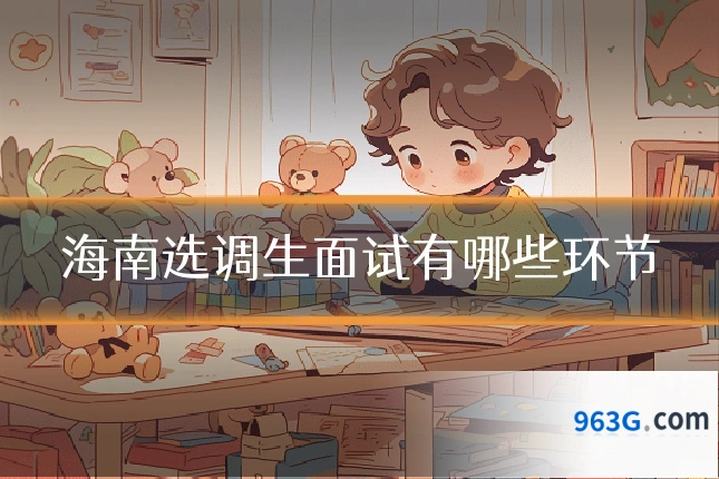 海南选调生面试有哪些环节