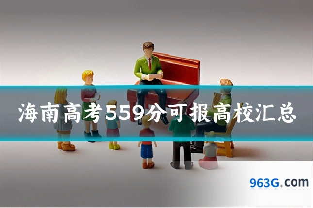 海南高考559分可报高校汇总