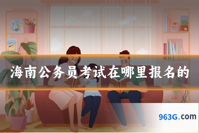 海南公务员考试在哪里报名的