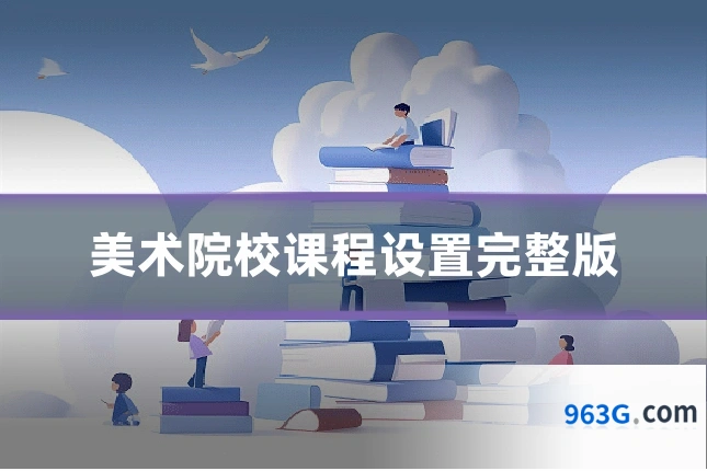 美术院校课程设置完整版