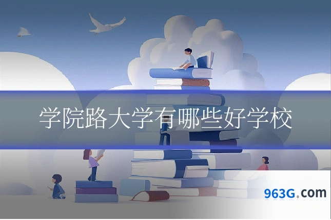 学院路大学有哪些好学校