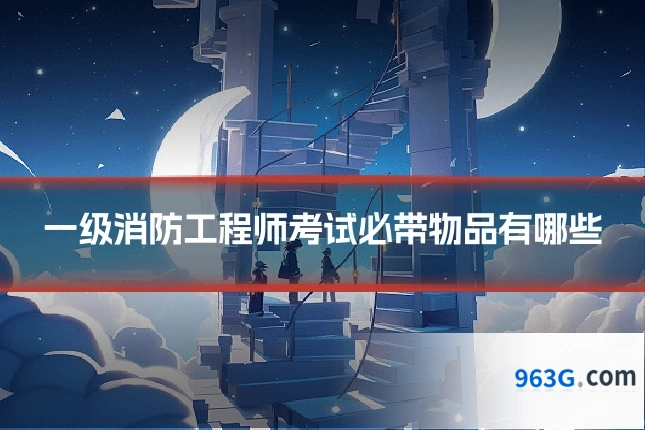 一级消防工程师考试必带物品有哪些