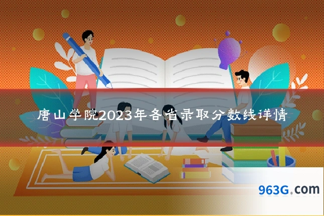 唐山学院2023年各省录取分数线详情