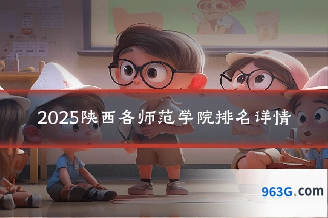 2025陕西各师范学院排名详情