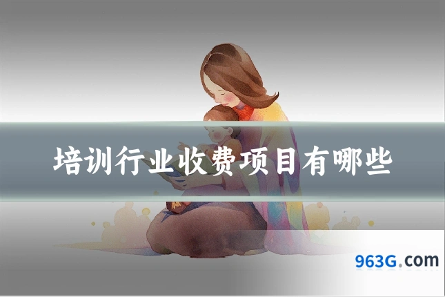 培训行业收费项目有哪些