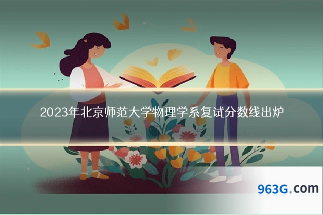 2023年北京师范大学物理学系复试分数线出炉