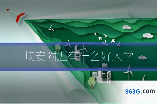 均安附近有什么好大学