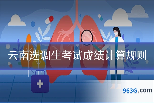云南选调生考试成绩计算规则