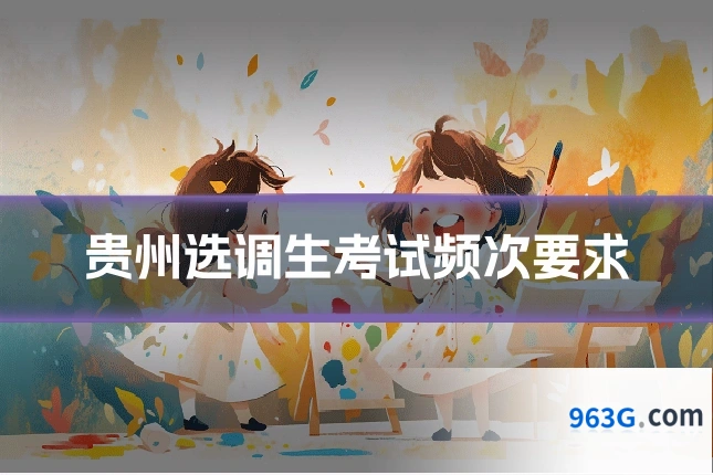 贵州选调生考试频次要求