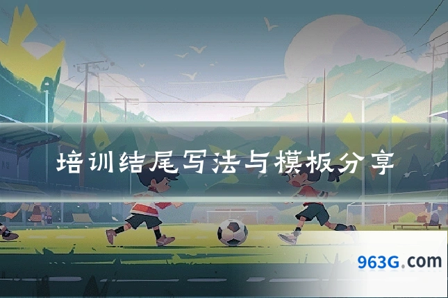 培训结尾写法与模板分享
